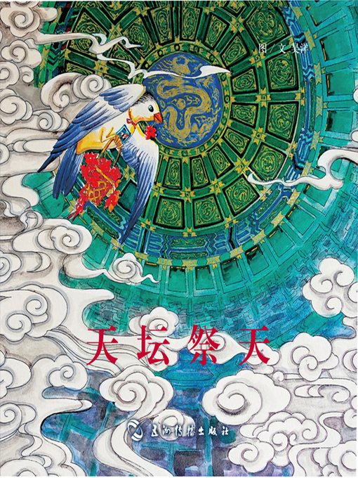 Cover image for 趣游京城系列-天坛祭天 (Communing at the Temple of Heaven)